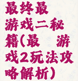 最终最囧游戏二秘籍(最囧游戏2玩法攻略解析)
