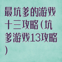 最坑爹的游戏十三攻略(坑爹游戏13攻略)