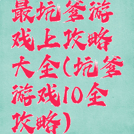最坑爹游戏上攻略大全(坑爹游戏10全攻略)