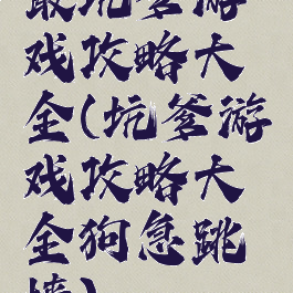 最坑爹游戏攻略大全(坑爹游戏攻略大全狗急跳墙)
