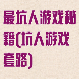 最坑人游戏秘籍(坑人游戏套路)
