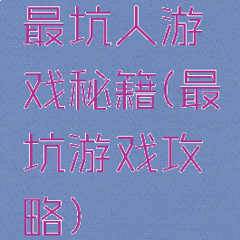 最坑人游戏秘籍(最坑游戏攻略)