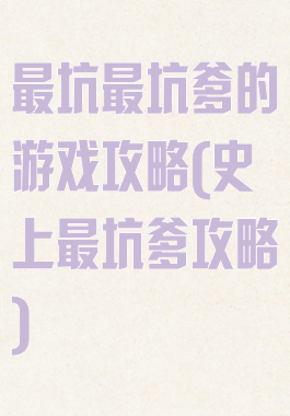 最坑最坑爹的游戏攻略(史上最坑爹攻略)