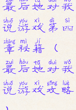 最后她对我说游戏第四章秘籍(最后她对我说游戏攻略)