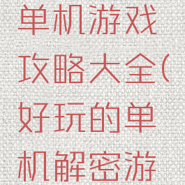 最吓人的单机游戏攻略大全(好玩的单机解密游戏恐怖)