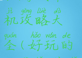 最吓人手机游戏单机攻略大全(好玩的单机恐怖手机游戏)