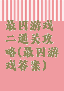最囚游戏二通关攻略(最囚游戏答案)