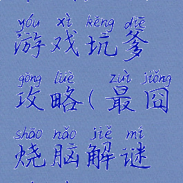 最囧烧脑游戏坑爹攻略(最囧烧脑解谜游戏)