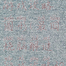 最囧烧脑游戏攻略圆形(最囧烧脑解谜游戏攻略30关)