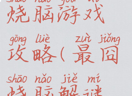 最囧烧脑解谜游戏烧脑游戏攻略(最囧烧脑解谜游戏攻略39)