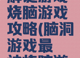 最囧烧脑解谜游戏烧脑游戏攻略(脑洞游戏最囧神烧脑游戏攻略)