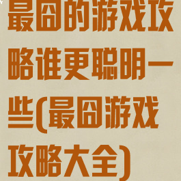 最囧的游戏攻略谁更聪明一些(最囧游戏攻略大全)