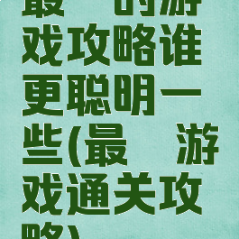 最囧的游戏攻略谁更聪明一些(最囧游戏通关攻略)