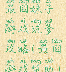 最囧妹子游戏坑爹攻略(最囧游戏帮助)