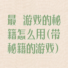 最囧游戏的秘籍怎么用(带秘籍的游戏)