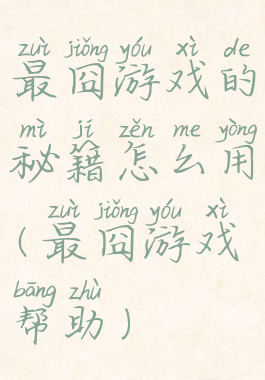 最囧游戏的秘籍怎么用(最囧游戏帮助)
