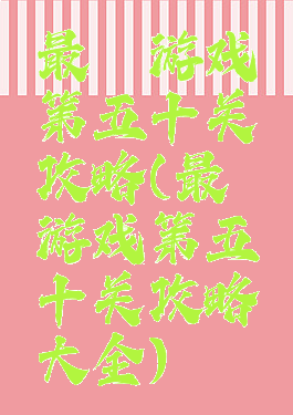 最囧游戏第五十关攻略(最囧游戏第五十关攻略大全)