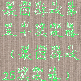 最囧游戏第五十关攻略(最囧游戏25关攻略)