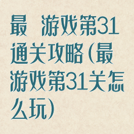 最囧游戏第31通关攻略(最囧游戏第31关怎么玩)