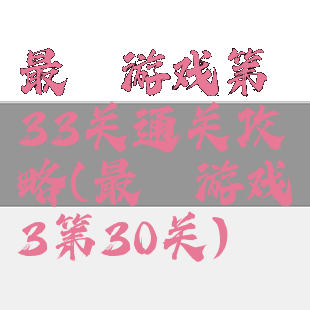 最囧游戏第33关通关攻略(最囧游戏3第30关)