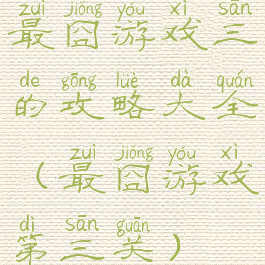 最囧游戏三的攻略大全(最囧游戏第三关)