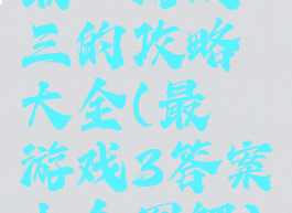 最囧游戏三的攻略大全(最囧游戏3答案大全图解)