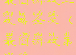 最囧游戏三攻略全关(最囧游戏第三关)