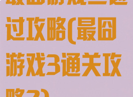 最囧游戏三通过攻略(最囧游戏3通关攻略2)