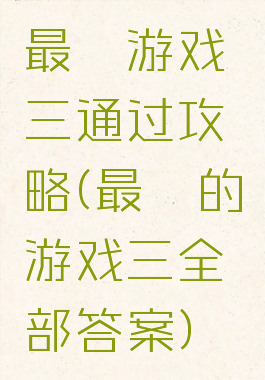 最囧游戏三通过攻略(最囧的游戏三全部答案)
