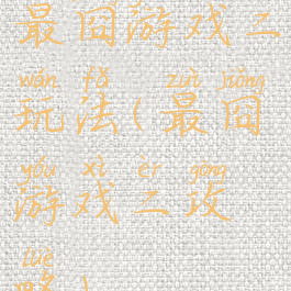 最囧游戏二玩法(最囧游戏二攻略)