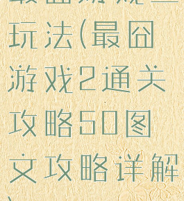 最囧游戏二玩法(最囧游戏2通关攻略50图文攻略详解)