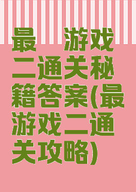 最囧游戏二通关秘籍答案(最囧游戏二通关攻略)