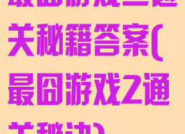 最囧游戏二通关秘籍答案(最囧游戏2通关秘诀)
