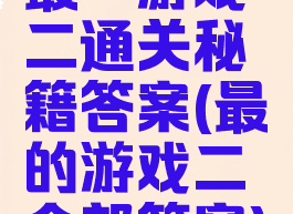 最囧游戏二通关秘籍答案(最囧的游戏二全部答案)