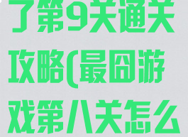 最囧游戏又挂了第9关通关攻略(最囧游戏第八关怎么通关)