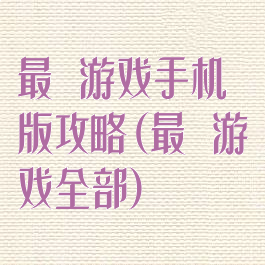 最囧游戏手机版攻略(最囧游戏全部)