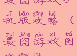 最囧游戏手机版攻略(最囧游戏图文攻略)