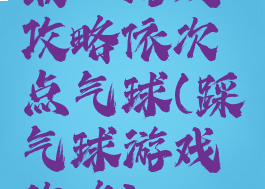 最囧游戏攻略依次点气球(踩气球游戏攻略)