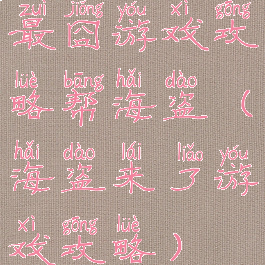 最囧游戏攻略帮海盗(海盗来了游戏攻略)