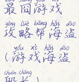 最囧游戏攻略帮海盗(游戏海盗船长)