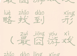 最囧游戏攻略找到荾形(最囧游戏找到菱形)