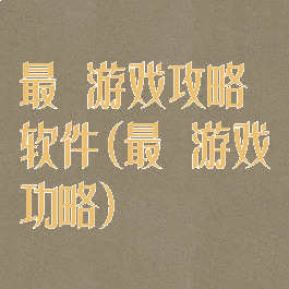最囧游戏攻略软件(最囧游戏功略)