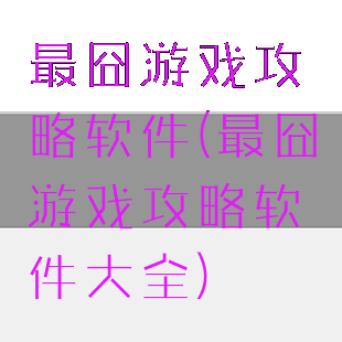 最囧游戏攻略软件(最囧游戏攻略软件大全)