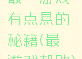 最囧游戏有点悬的秘籍(最囧游戏帮助)