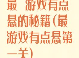 最囧游戏有点悬的秘籍(最囧游戏有点悬第一关)