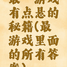 最囧游戏有点悬的秘籍(最囧游戏里面的所有答案)