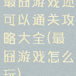 最囧游戏还可以通关攻略大全(最囧游戏怎么玩)