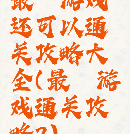 最囧游戏还可以通关攻略大全(最囧游戏通关攻略2)