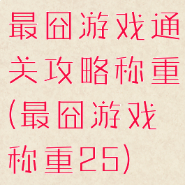 最囧游戏通关攻略称重(最囧游戏称重25)