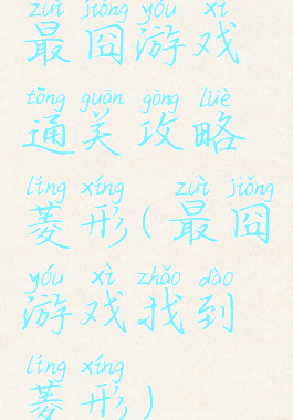最囧游戏通关攻略菱形(最囧游戏找到菱形)